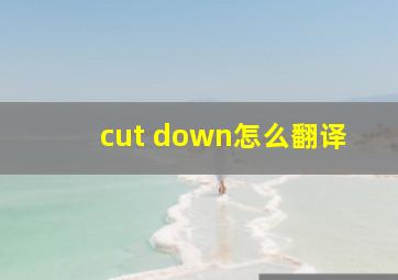 cut down怎么翻译